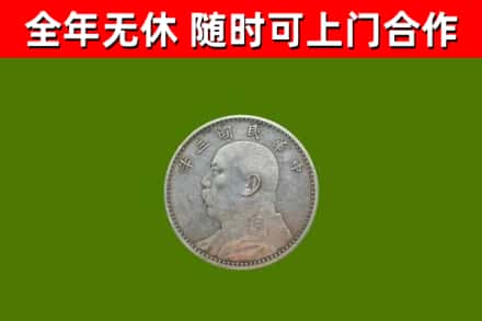 六盘水回收袁大头